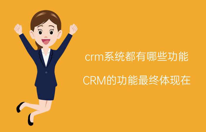 crm系统都有哪些功能 CRM的功能最终体现在？